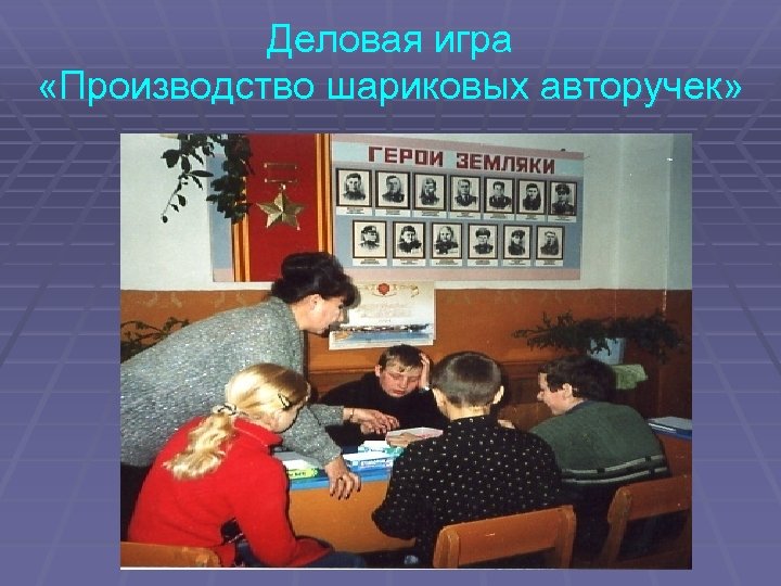 Деловая игра «Производство шариковых авторучек» 