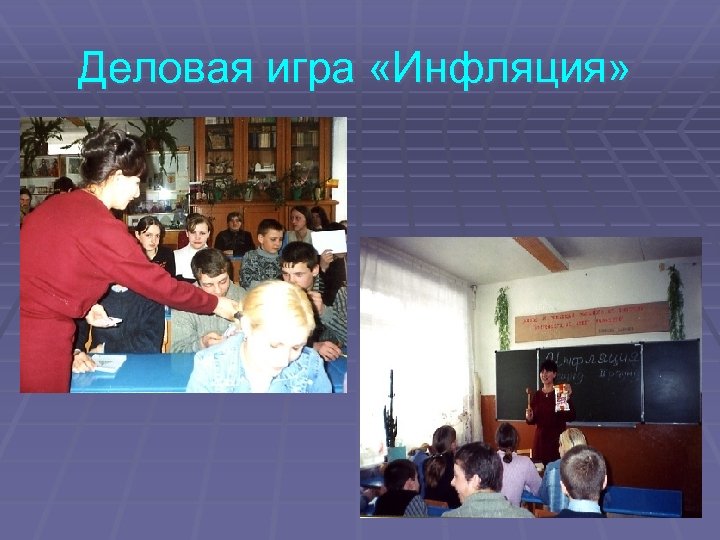 Деловая игра «Инфляция» 