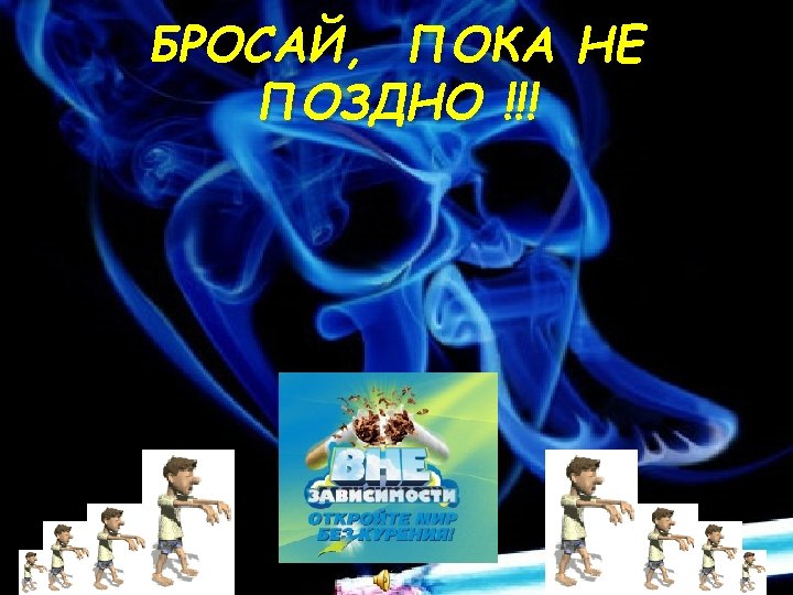 БРОСАЙ, ПОКА НЕ ПОЗДНО !!! 