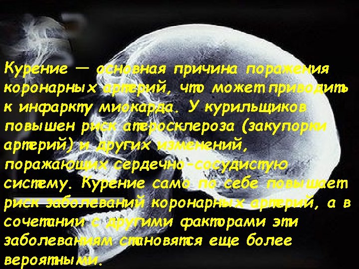 Курение — основная причина поражения коронарных артерий, что может приводить к инфаркту миокарда. У