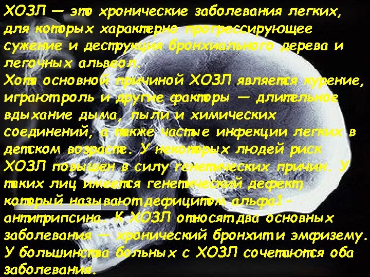 ХОЗЛ — это хронические заболевания легких, для которых характерно прогрессирующее сужение и деструкция бронхиального