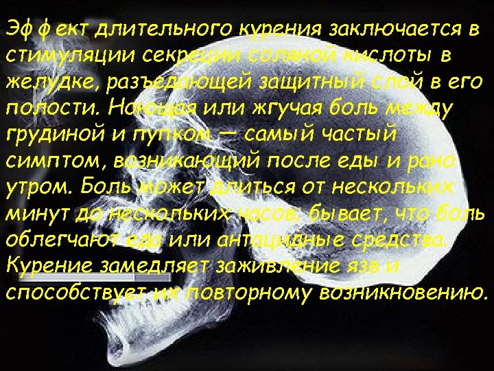 Эффект длительного курения заключается в стимуляции секреции соляной кислоты в желудке, разъедающей защитный слой