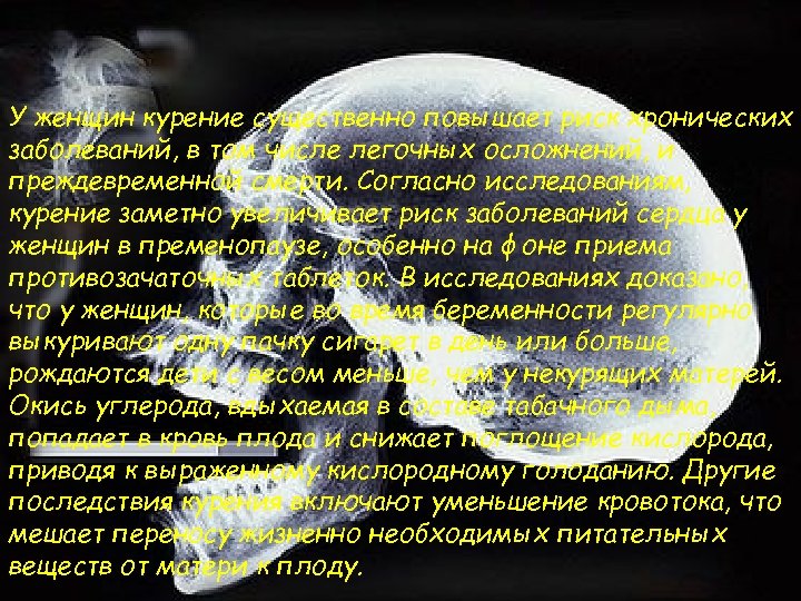 У женщин курение существенно повышает риск хронических заболеваний, в том числе легочных осложнений, и