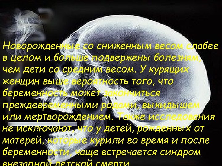 Новорожденные со сниженным весом слабее в целом и больше подвержены болезням, чем дети со