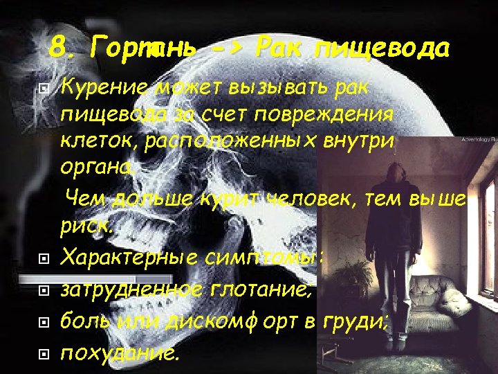 8. Гортань -> Рак пищевода Курение может вызывать рак пищевода за счет повреждения клеток,