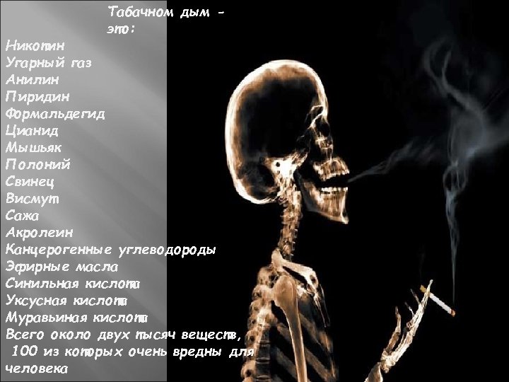 Табачном дым это: Никотин Угарный газ Анилин Пиридин Формальдегид Цианид Мышьяк Полоний Свинец Висмут
