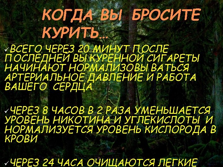 КОГДА ВЫ БРОСИТЕ КУРИТЬ… üВСЕГО ЧЕРЕЗ 20 МИНУТ ПОСЛЕДНЕЙ ВЫКУРЕННОЙ СИГАРЕТЫ НАЧИНАЮТ НОРМАЛИЗОВЫВАТЬСЯ АРТЕРИАЛЬНОЕ
