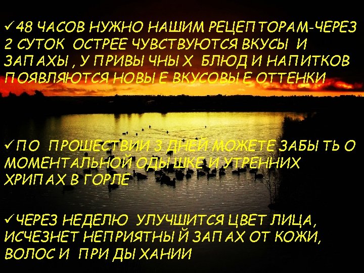 ü 48 ЧАСОВ НУЖНО НАШИМ РЕЦЕПТОРАМ-ЧЕРЕЗ 2 СУТОК ОСТРЕЕ ЧУВСТВУЮТСЯ ВКУСЫ И ЗАПАХЫ, У