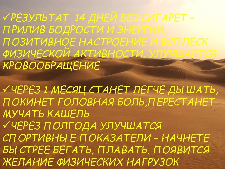 üРЕЗУЛЬТАТ 14 ДНЕЙ БЕЗ СИГАРЕТ – ПРИЛИВ БОДРОСТИ И ЭНЕРГИИ, ПОЗИТИВНОЕ НАСТРОЕНИЕ И ВСПЛЕСК