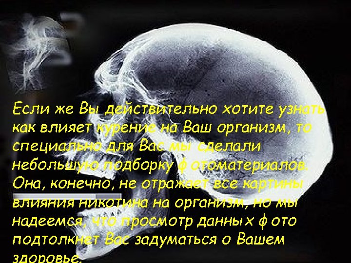 Если же Вы действительно хотите узнать как влияет курение на Ваш организм, то специально
