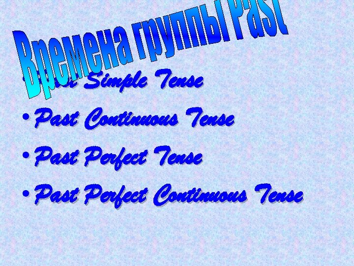  • Past Simple Tense • Past Continuous Tense • Past Perfect Continuous Tense