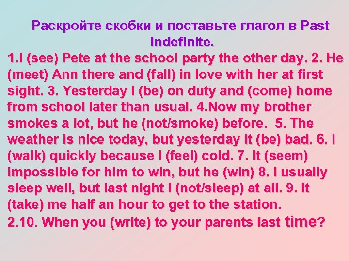 Раскройте скобки и поставьте глагол в Past Indefinite. 1. I (see) Pete at the