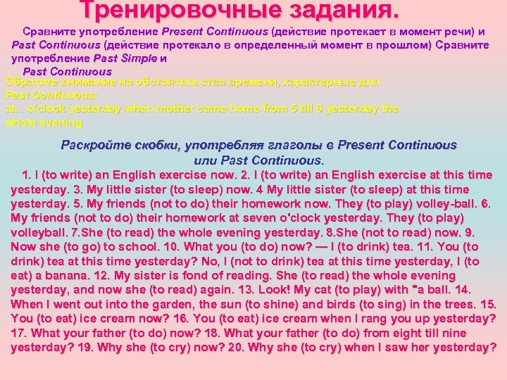 Тренировочные задания. Сравните употребление Present Continuous (действие протекает в момент речи) и Past Continuous