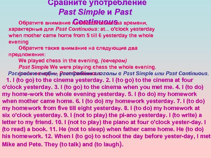 Сравните употребление Past Simple и Past Обратите внимание Continuous времени, на обстоятельства характерные для