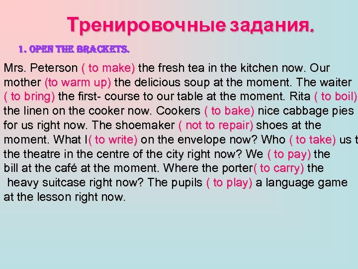 Тренировочные задания. 1. open the brackets. Mrs. Peterson ( to make) the fresh tea