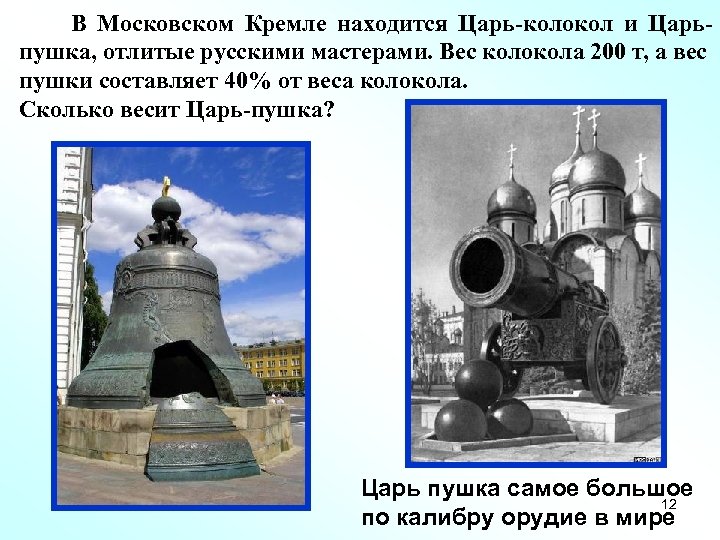 В Московском Кремле находится Царь-колокол и Царьпушка, отлитые русскими мастерами. Вес колокола 200 т,