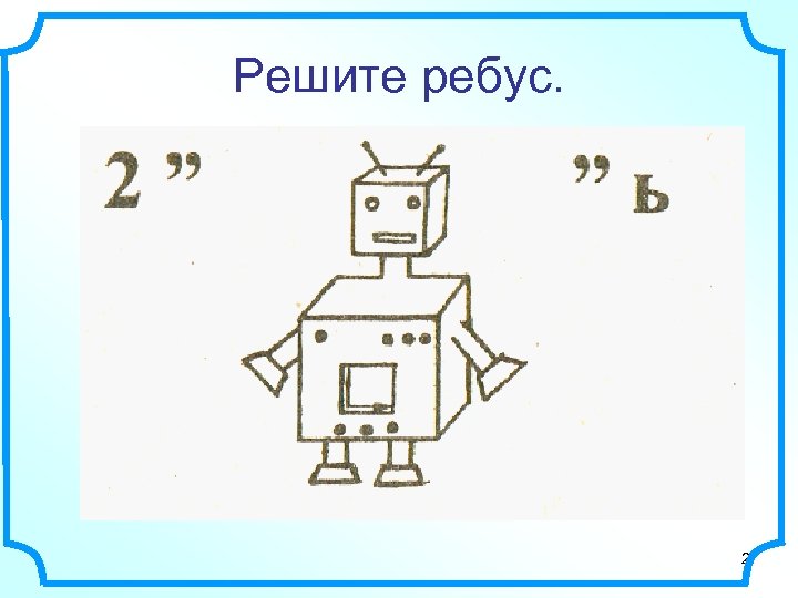 Решите ребус. 2 