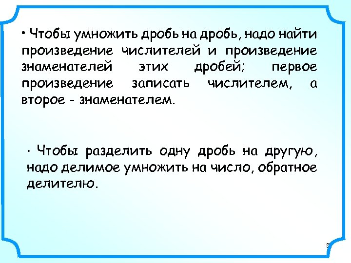  • Чтобы умножить дробь на дробь, надо найти произведение числителей и произведение знаменателей