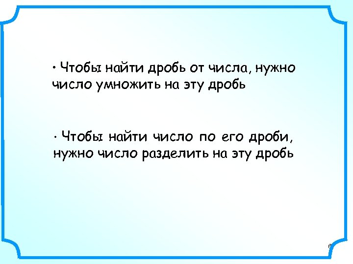  • Чтобы найти дробь от числа, нужно число умножить на эту дробь Чтобы