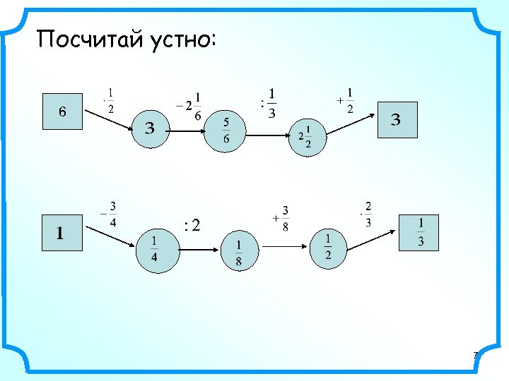 Посчитай устно: 6 7 