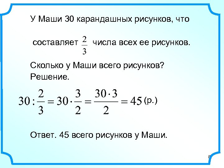 У Маши 30 карандашных рисунков, что составляет числа всех ее рисунков. Сколько у Маши