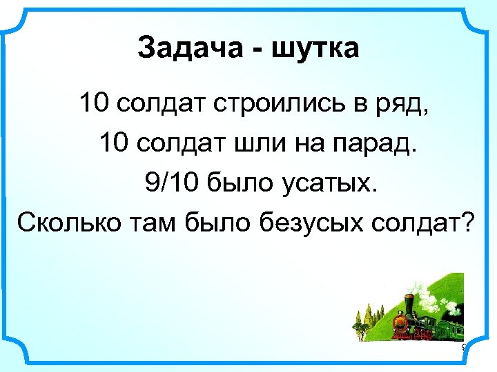 Задача - шутка 10 солдат строились в ряд, 10 солдат шли на парад. 9/10