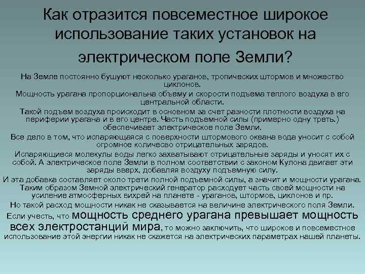 Как отразится повсеместное широкое использование таких установок на электрическом поле Земли? На Земле постоянно