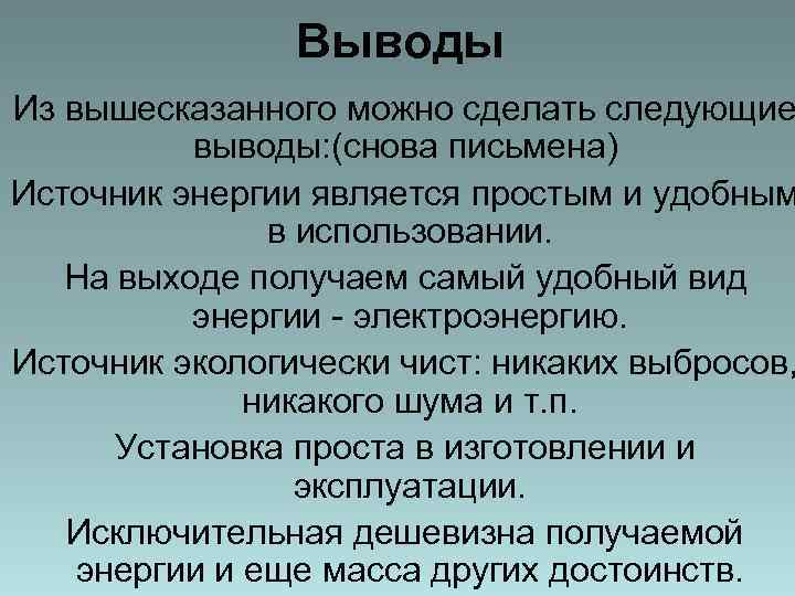 Выводы Из вышесказанного можно сделать следующие выводы: (снова письмена) Источник энергии является простым и