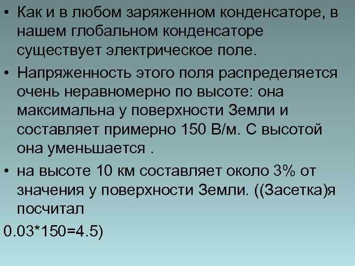  • Как и в любом заряженном конденсаторе, в нашем глобальном конденсаторе существует электрическое