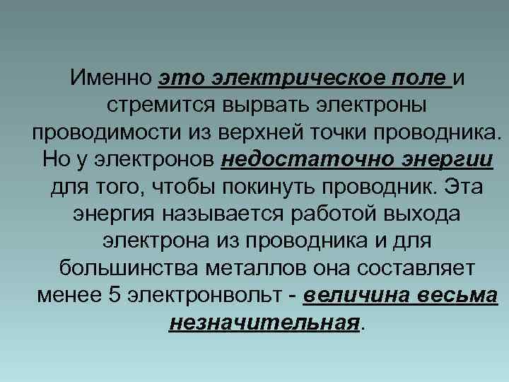 Именно это электрическое поле и стремится вырвать электроны проводимости из верхней точки проводника. Но