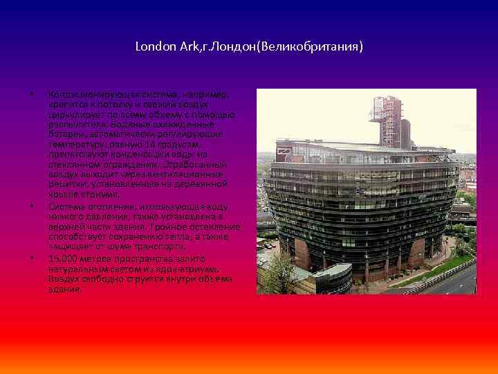 London Ark, г. Лондон(Великобритания) • • • Кондиционирующая система, например, крепится к потолку и