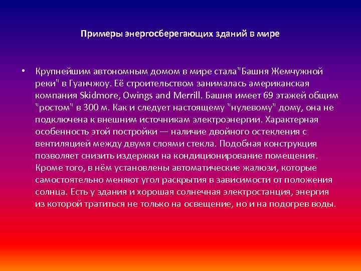 Примеры энергосберегающих зданий в мире • Крупнейшим автономным домом в мире стала"Башня Жемчужной реки"