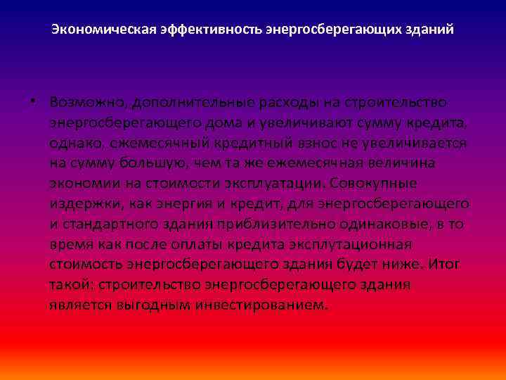 Экономическая эффективность энергосберегающих зданий • Возможно, дополнительные расходы на строительство энергосберегающего дома и увеличивают