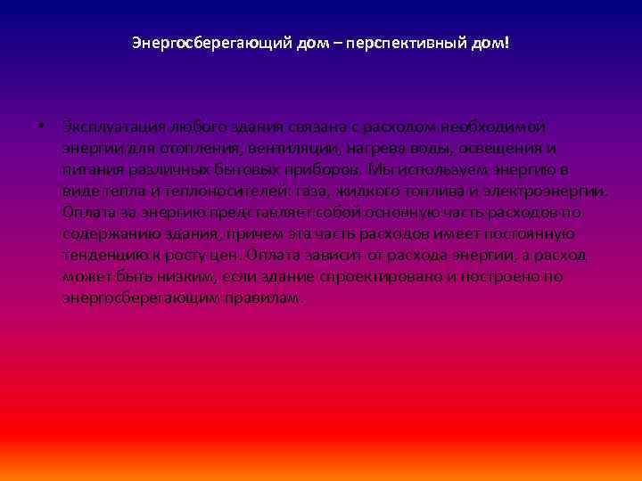 Энергосберегающий дом – перспективный дом! • Эксплуатация любого здания связана с расходом необходимой энергии