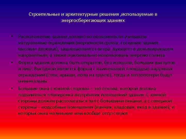 Строительные и архитектурные решения , используемые в энергосберегающих зданиях • Расположение здания должно по