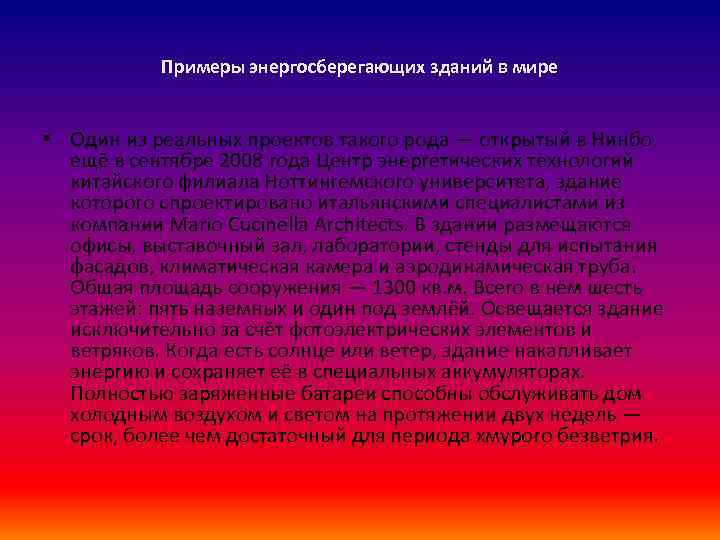 Примеры энергосберегающих зданий в мире • Один из реальных проектов такого рода — открытый