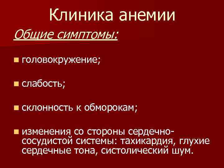 Клиника анемии Общие симптомы: n головокружение; n слабость; n склонность n изменения к обморокам;