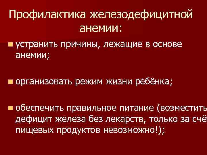 Профилактика железодефицитной анемии: n устранить анемии; причины, лежащие в основе n организовать n обеспечить