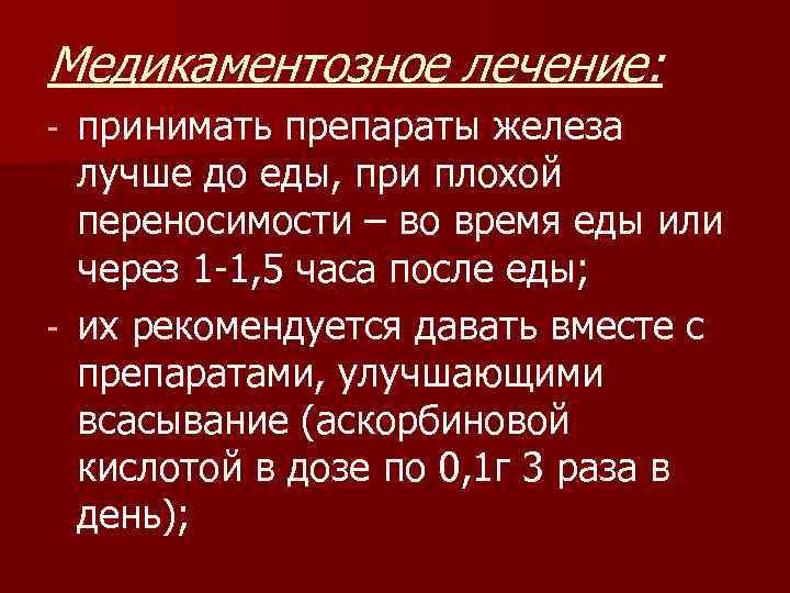 Медикаментозное лечение: принимать препараты железа лучше до еды, при плохой переносимости – во время