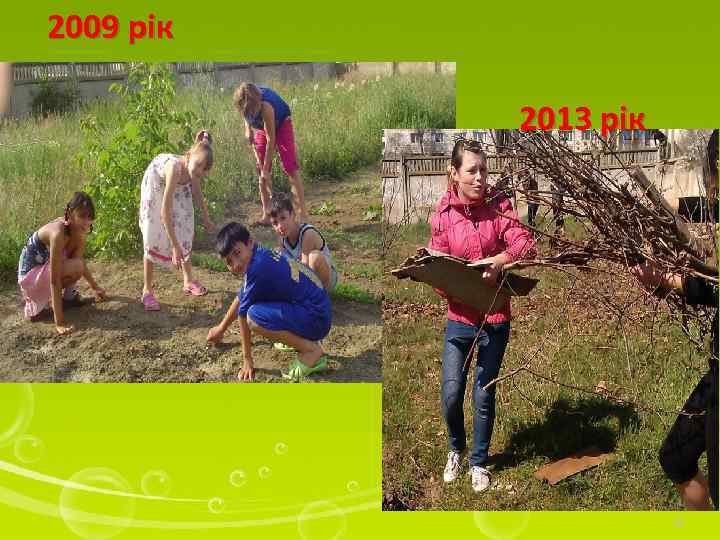 2009 рік 2013 рік 10 