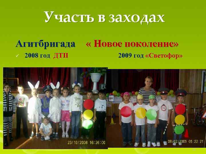 Участь в заходах Агитбригада « Новое поколение» ü 2008 год ДТП 2009 год «Светофор»