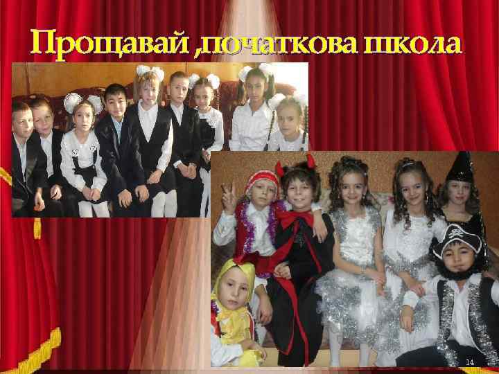 Прощавай , початкова школа 14 