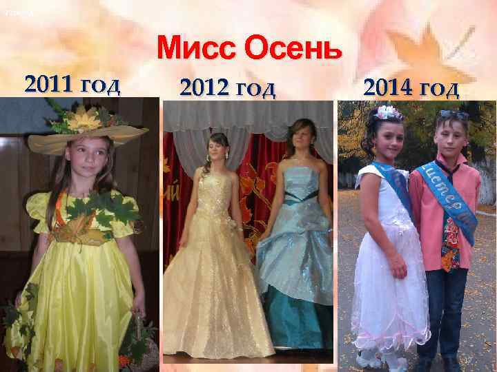 2014 год 2011 год Мисс Осень 2012 год 2014 год 17 