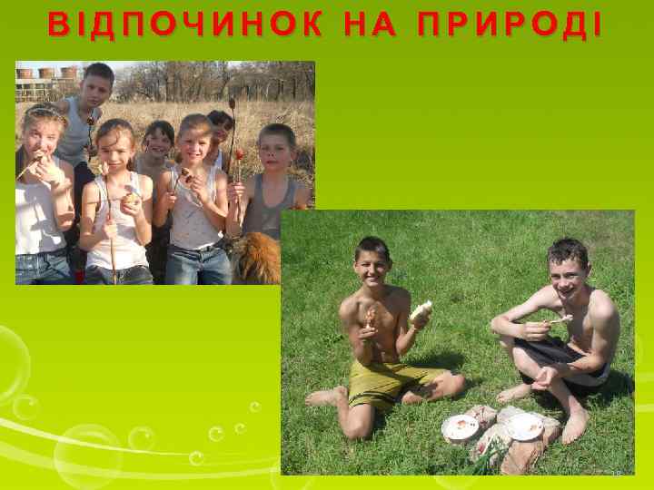 ВІДПОЧИНОК НА ПРИРОДІ 18 