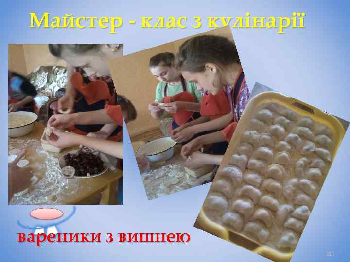 Майстер - клас з кулінарії вареники з вишнею 20 
