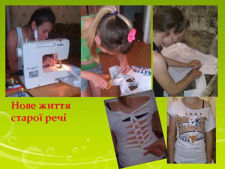 Нове життя старої речі 22 