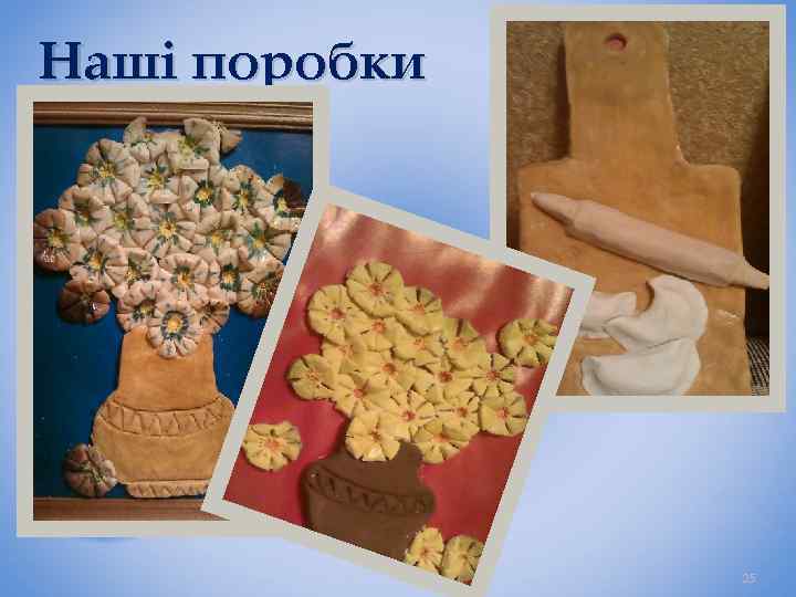 Наші поробки 25 