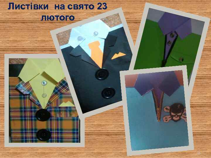 Листівки на свято 23 лютого 26 