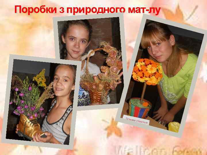 Поробки з природного мат-лу 27 