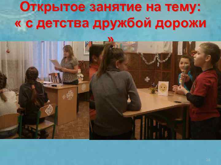Открытое занятие на тему: « с детства дружбой дорожи » 28 